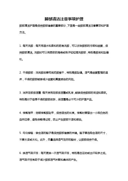 脚部清洁注意事项护理
