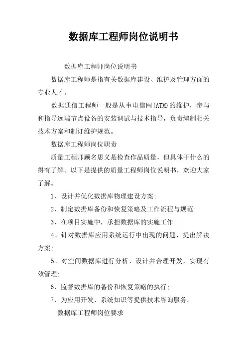 数据库工程师岗位说明书