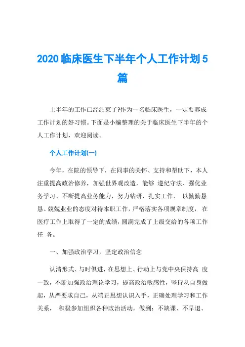2020临床医生下半年个人工作计划5篇