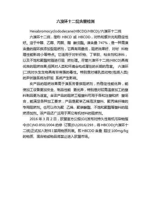 六溴环十二烷含量检测