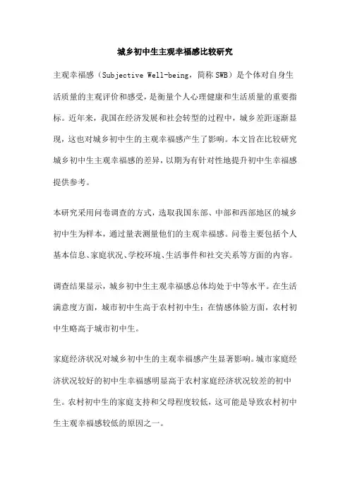 城乡初中生主观幸福感比较研究