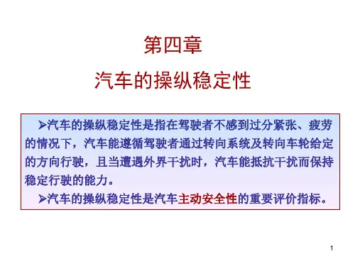 汽车操作稳定性ppt课件