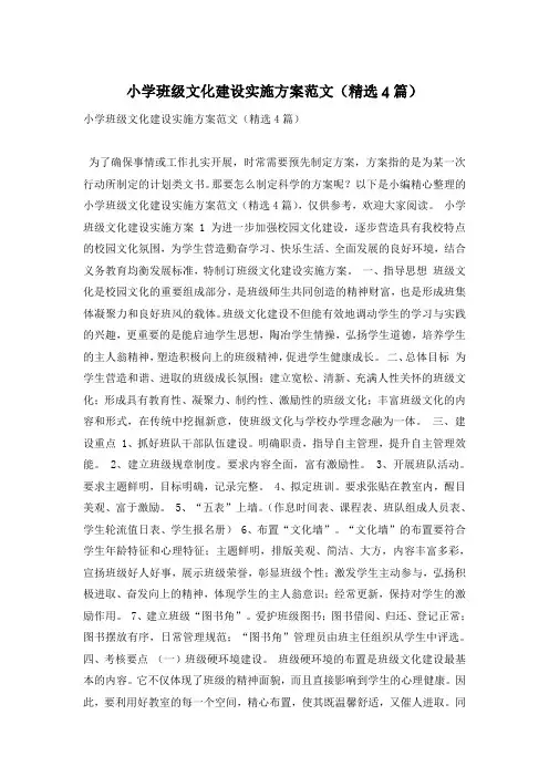 小学班级文化建设实施方案范文(精选4篇)