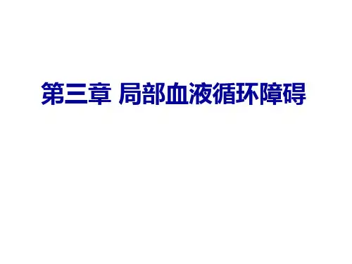局部血液循环障碍(7版教材)