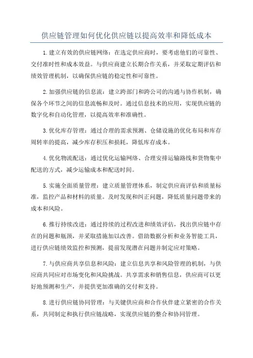 供应链管理如何优化供应链以提高效率和降低成本