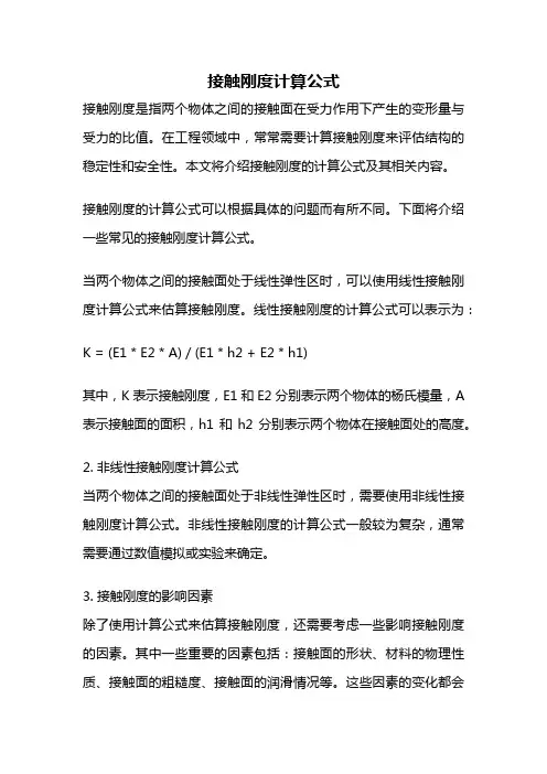 接触刚度计算公式