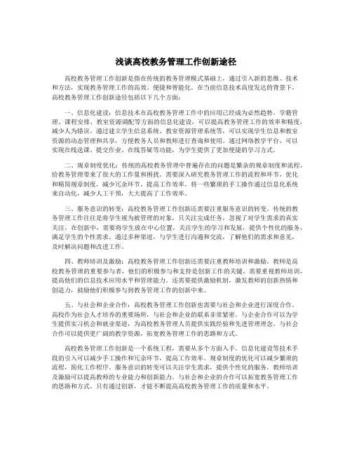 浅谈高校教务管理工作创新途径