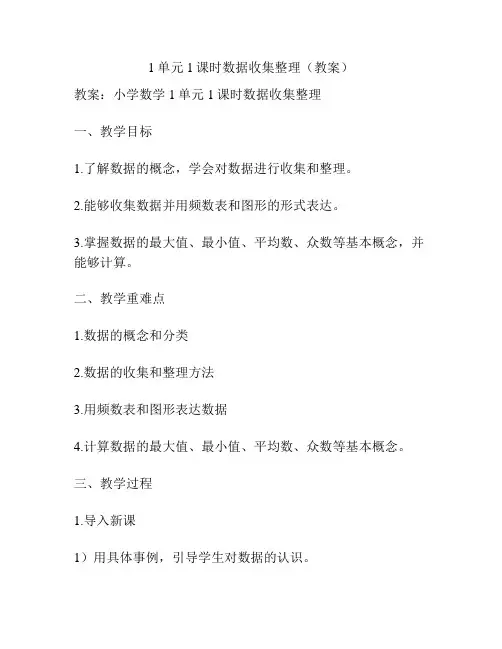1单元1课时数据收集整理(教案)