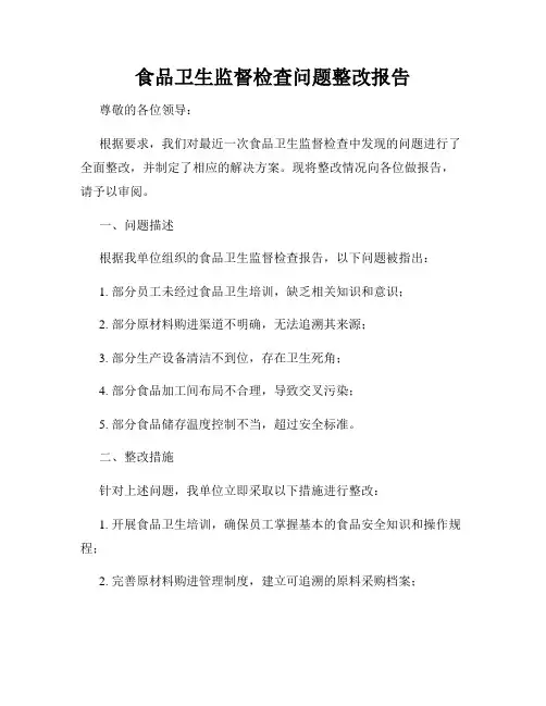 食品卫生监督检查问题整改报告