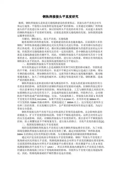 钢轨焊接接头平直度研究