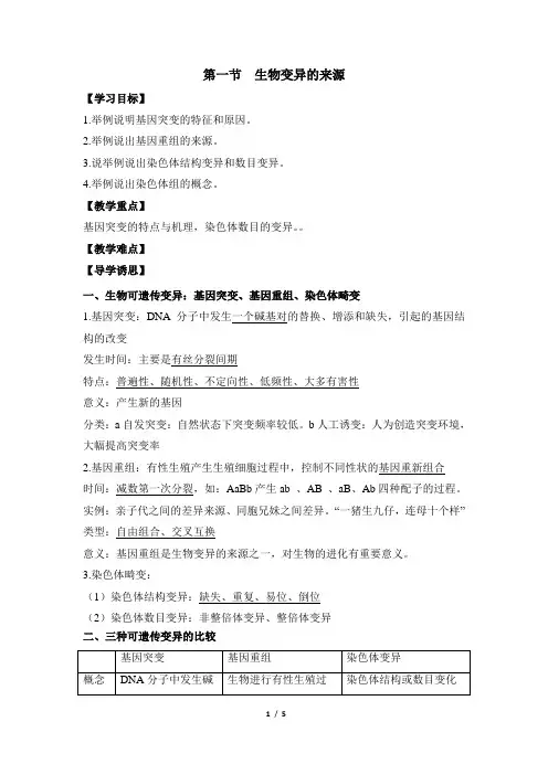 浙科版高中生物必修2《生物变异的来源》导学案