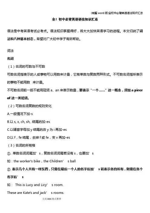 (完整word版)全初中必背英语语法知识汇总