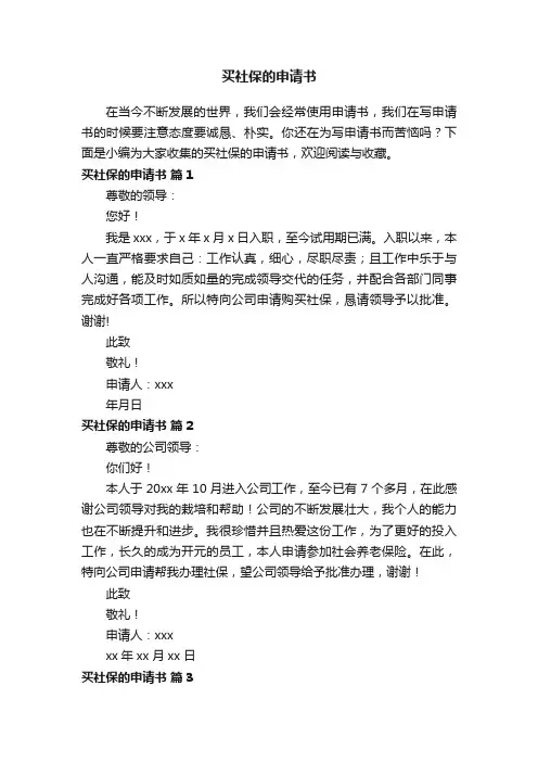 买社保的申请书（通用17篇）