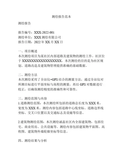 测绘报告范本