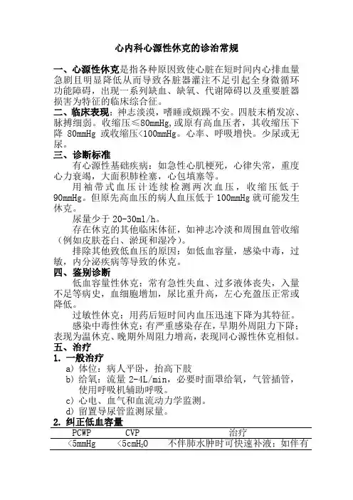 心内科心源性休克的诊治常规