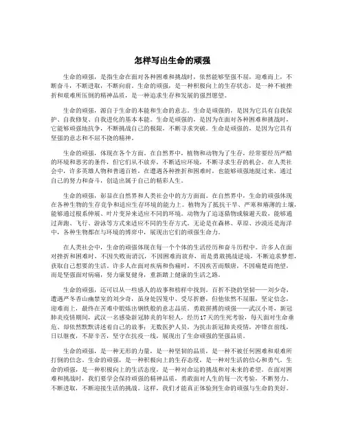 怎样写出生命的顽强