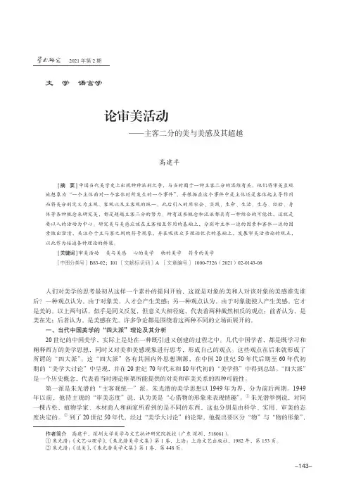 论审美活动——主客二分的美与美感及其超越