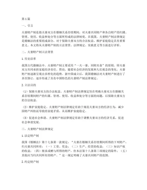 评析夫妻财产制法律规定(3篇)