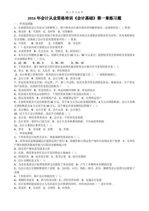 2016年会计从业资格培训《会计基础》第1、2章练习题及答案