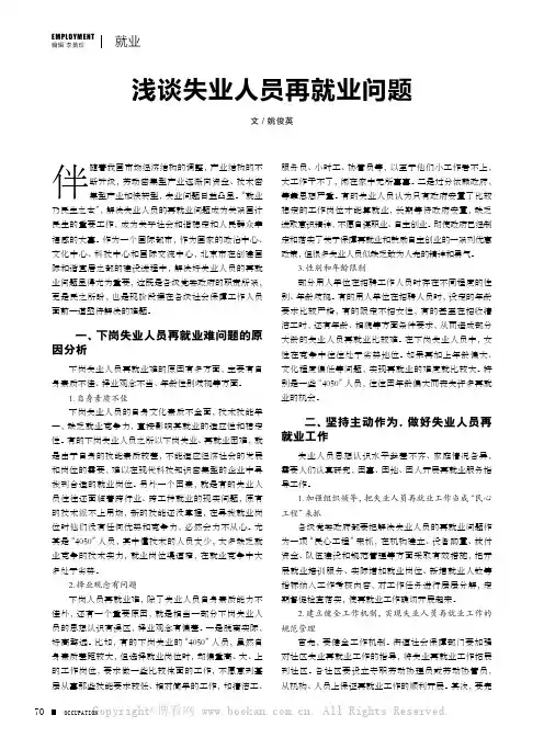 浅谈失业人员再就业问题