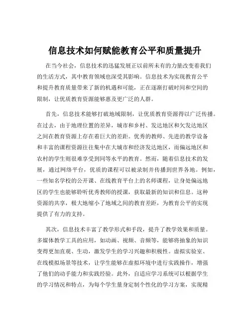 信息技术如何赋能教育公平和质量提升