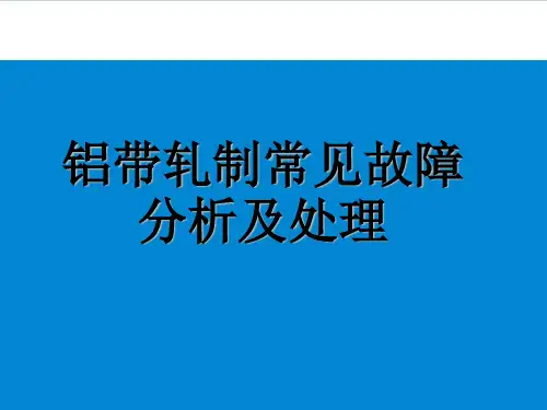 铝板带轧制常见故障分析及处理