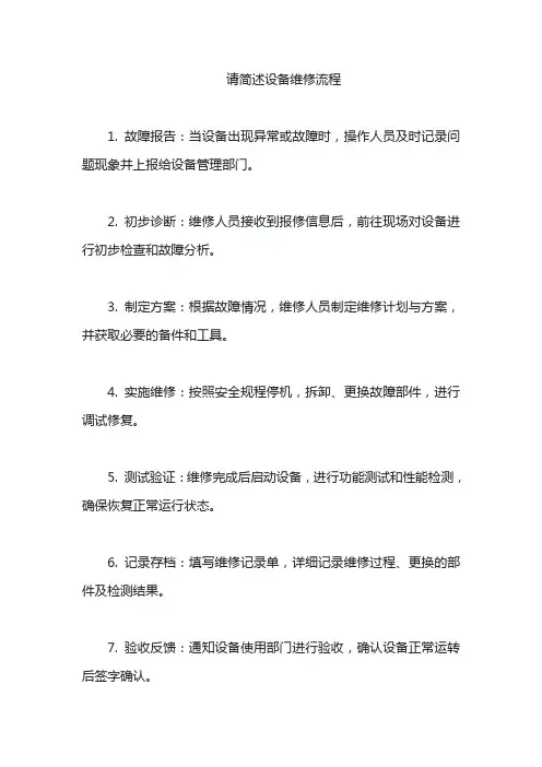 请简述设备维修流程