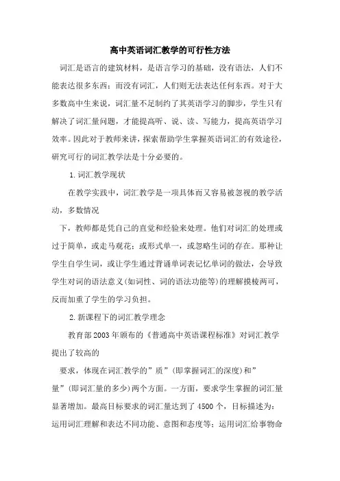 高中英语词汇教学可行性方法
