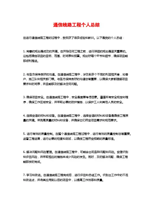 通信线路工程个人总结