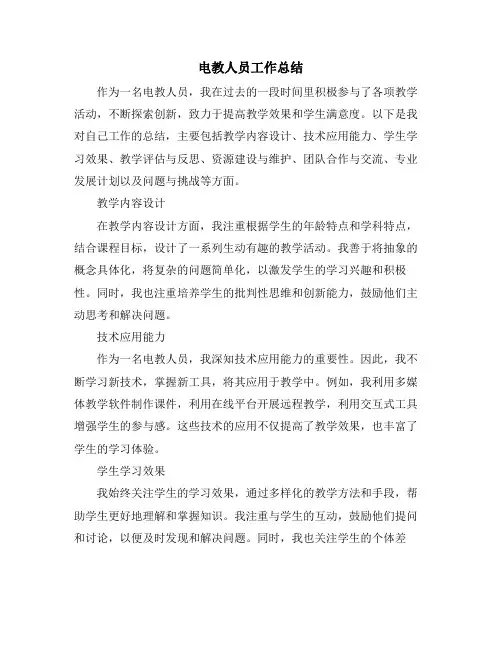 电教人员工作总结