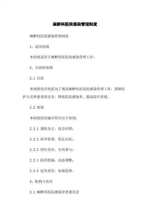 麻醉科医院感染管理制度