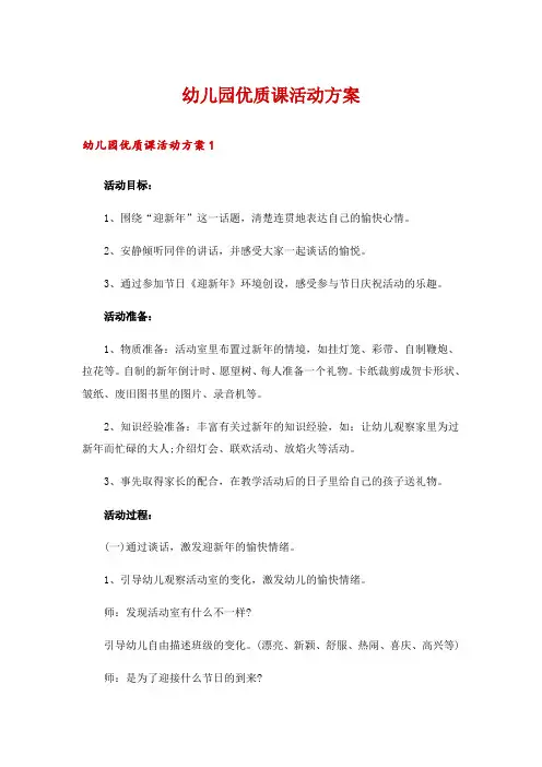 幼儿园优质课活动方案