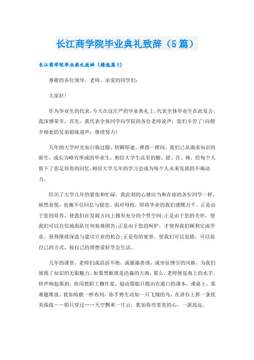 长江商学院毕业典礼致辞(5篇)