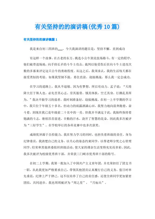 有关坚持的的演讲稿(优秀10篇)