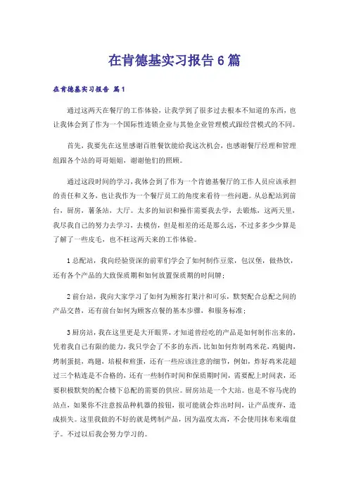 在肯德基实习报告6篇