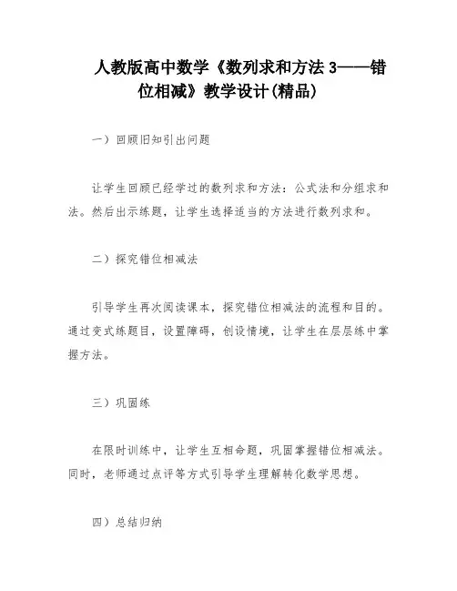 人教版高中数学《数列求和方法3——错位相减》教学设计(精品)