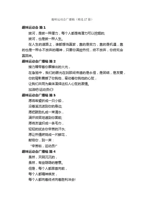 趣味运动会广播稿（精选17篇）