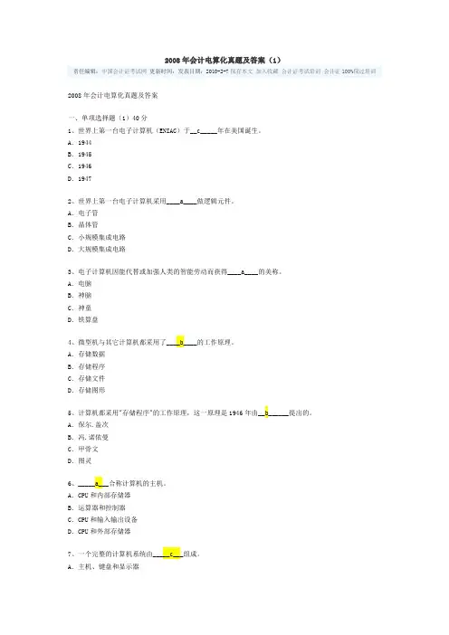 2008年会计电算化真题及答案