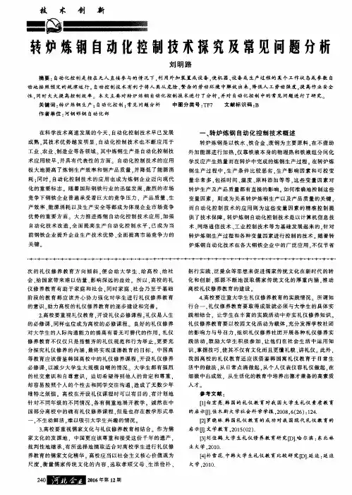 转炉炼钢自动化控制技术探究及常见问题分析
