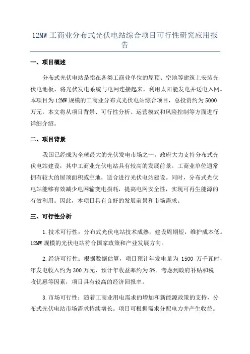 12MW工商业分布式光伏电站综合项目可行性研究应用报告