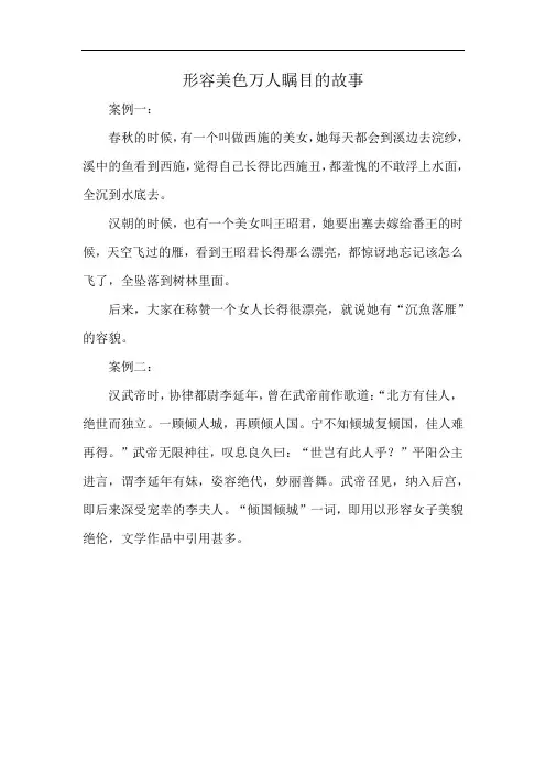 形容美色万人瞩目的故事