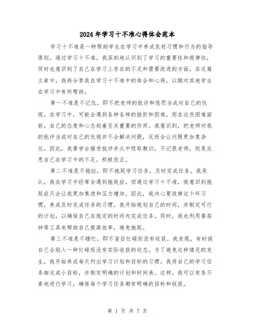 2024年学习十不准心得体会范本(3篇)