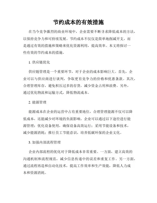 节约成本的有效措施