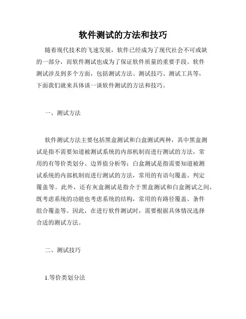 软件测试的方法和技巧