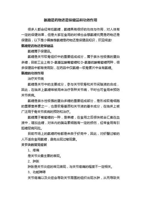 氨糖是药物还是保健品和功效作用