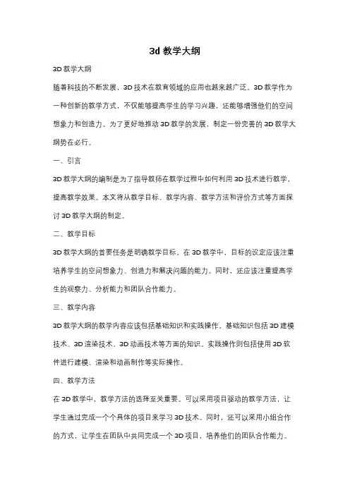 3d 教学大纲