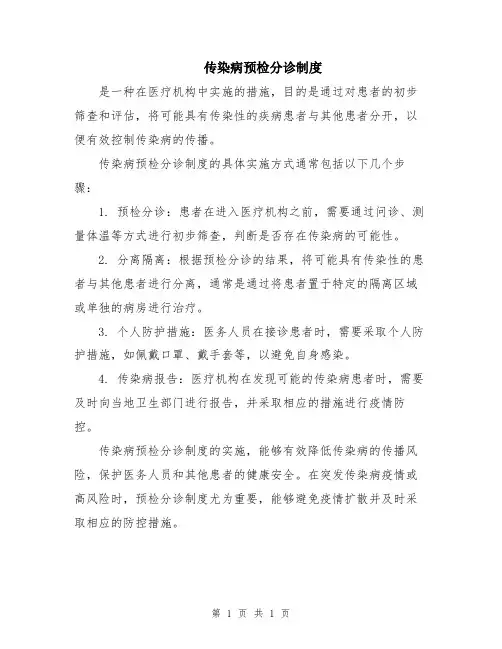 传染病预检分诊制度