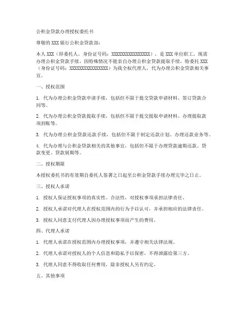 公积金贷款办理授权委托书