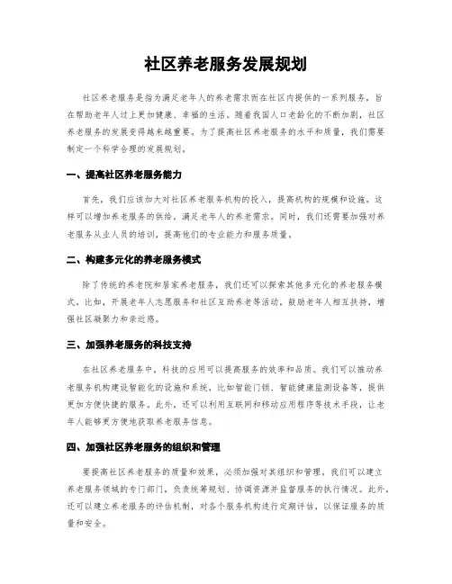社区养老服务发展规划