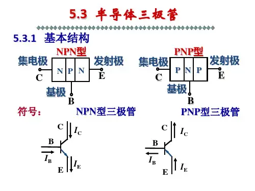 半导体三极管课件PPT